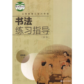义务教育三至六年级 湖南美术出版社 书法练习指导4年级下期