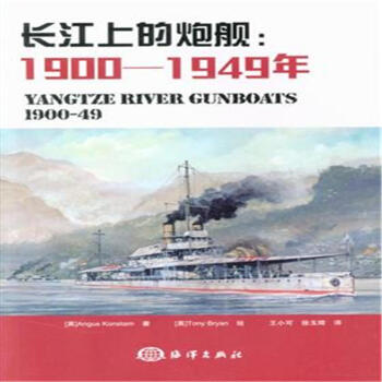 长江上的炮舰:1900-1949年 yangtze river gunboats 1900-49