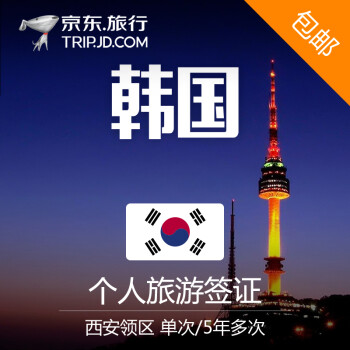【全球签证】韩国个人旅游签证 西安领区 特惠