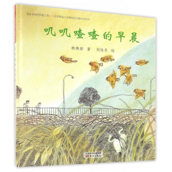 台湾经典儿童诗绘本 叽叽喳喳的早晨 [3-6岁]