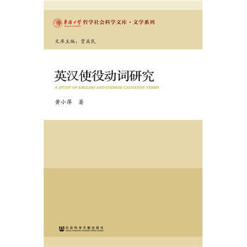 《英汉使役动词研究 9787509793046》