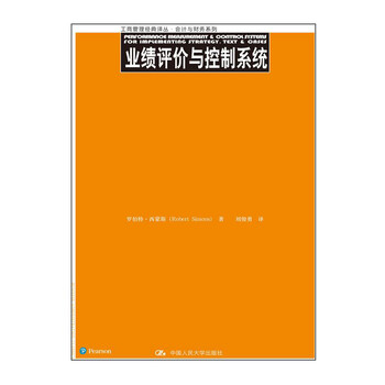 《业绩评价与控制系统(工商管理经典译丛·会