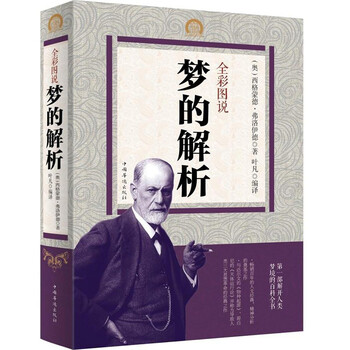 《全彩图说 梦的解析 西格蒙德·弗洛伊德 心理