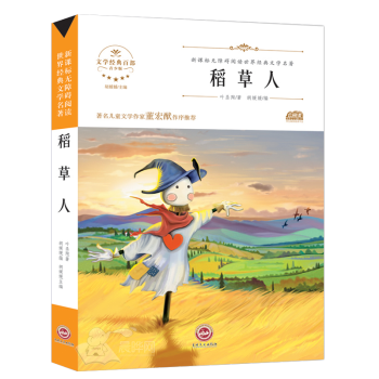 稻草人书叶圣陶 曹文轩三四年级必读课外书 儿童文学小学生阅读书籍非