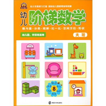 《快乐星猫·幼儿阶梯数学:大班》