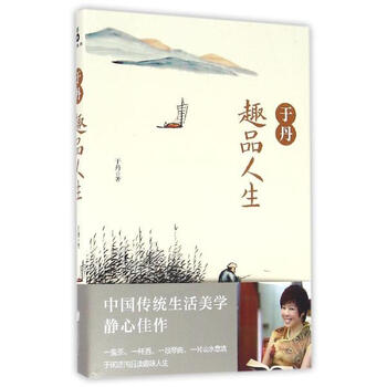 《于丹趣品人生 于丹作品 于丹 哲学 书籍》