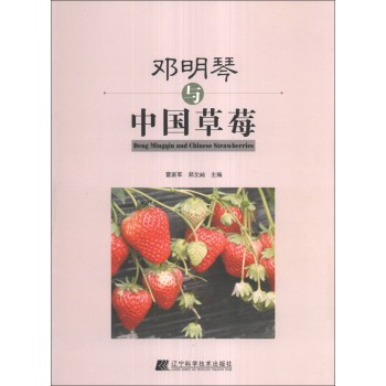 《邓明琴与中国莓》【摘要 书评 试读】- 