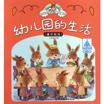 小兔托尼成长故事绘本:幼儿园的生活(第二辑) [3-6岁]