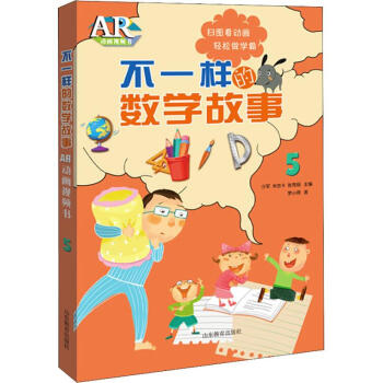 不一样的数学故事 ar动画视频书 5