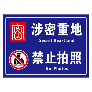 保密场所提示标识牌中英文警示标贴涉密重地禁止拍照贴纸tfp112 裱5mm