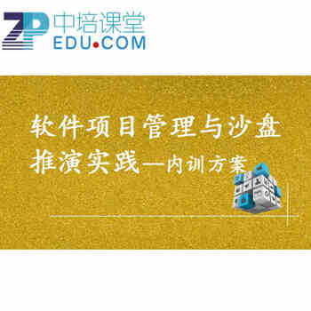 IT培训软件项目管理与沙盘推演实践内训方案(