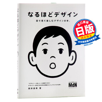 《原来如此设计书 日文原版 なるほどデザイン