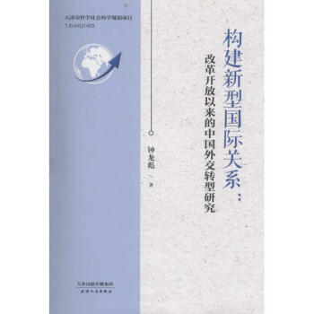 《构建新型国际关系 改革开放以来的中国外交