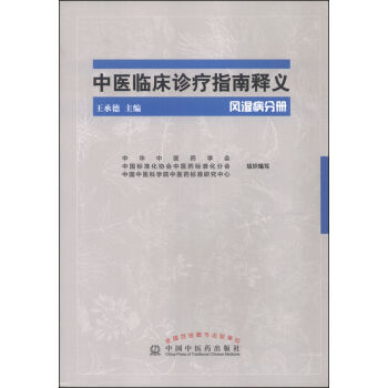 《希尔麦数据中医临床诊疗指南释义风湿病分册