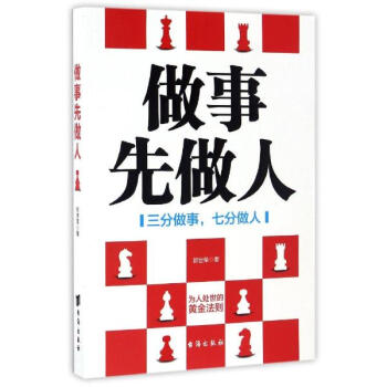 做事先做人