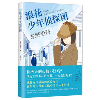 《浪花少年侦探团》([日]东野圭吾)