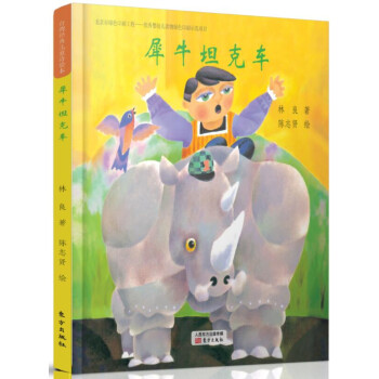《台湾经典儿童诗绘本 犀牛坦克车》(林良)