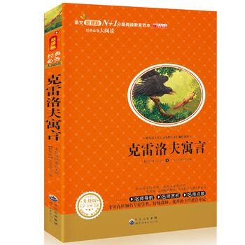克雷洛夫寓言 彩插励志版/语文新课标必读无障碍阅读 [11-14岁]