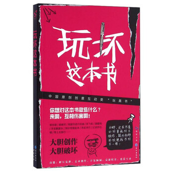 《玩坏这本书》【摘要 书评 试读】- 京东图书