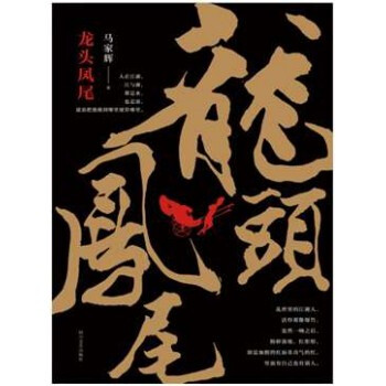 《正版现货 龙头凤尾 马家辉最新长篇《龙头凤