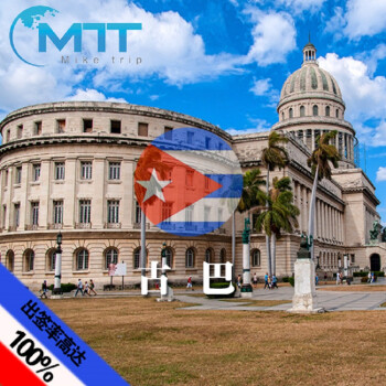 古巴签证(广州领区) 麦克旅游12年签证经验 旅