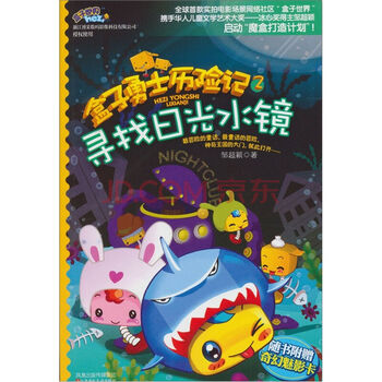 《盒子勇士历险记2:寻找日光水镜 [7-10岁]》