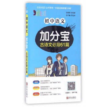 《初中语文加分宝(古诗文必背61篇)》