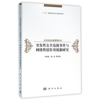 《突发性公共危机事件与网络舆情作用机制研究