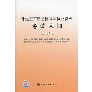 《 珠宝玉石质量检验师执业资格考试大纲(201