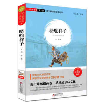 《经典名著天天读 骆驼祥子 无障碍阅读 语文新