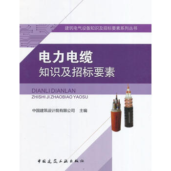 《正版现货 电力电缆知识及招标要素 中国建筑