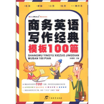 《商务英语写作经典模板100篇》