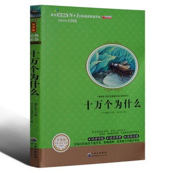 《儿童文学十万个为什么名校班主任推荐教育部