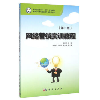 《 网络营销实训教程(第2版) 》