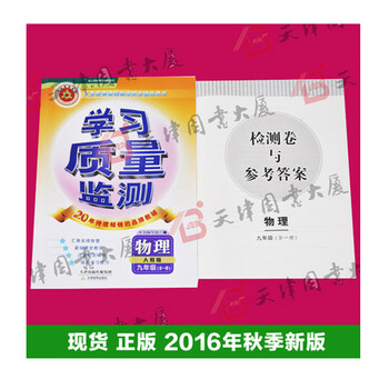 《学习质量监测内含检测卷与参考答案 物理 九