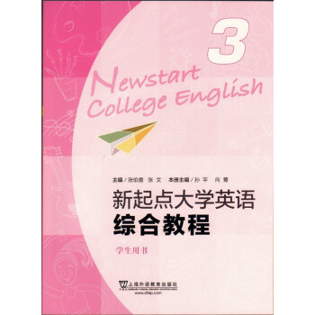 《新起点大学英语综合教程3 学生用书 上海外