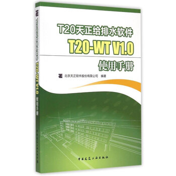 《正版现货 T20天正给排水软件T20-WT V1 0使
