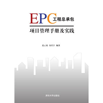 《包邮 EPC工程总承包项目管理手册及实践 E