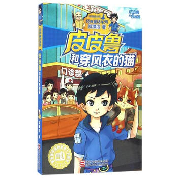 《皮皮鲁和鲁西西 皮皮鲁和穿风衣的猫 郑渊洁