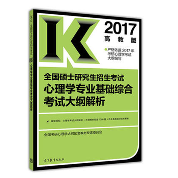 《心理学专业基础综合考试大纲解析2017高教