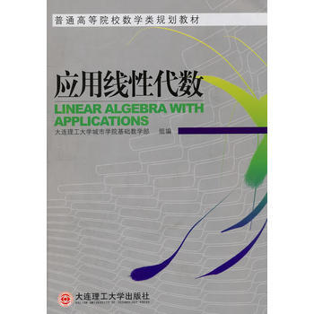 《应用线性代数(本科教材) 大连理工大学城市学