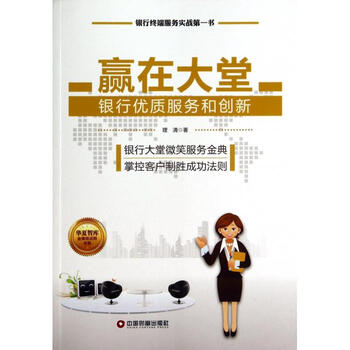 《赢在大堂(银行优质服务和创新)\/华夏智库*培