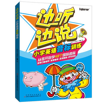 《边听边说小学英语音标训练 纸质书+点读+C