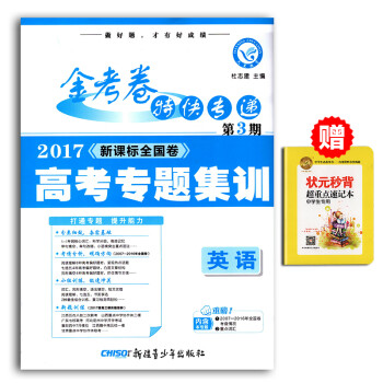 《2017金考卷特快专递第3期英语 高考新课标