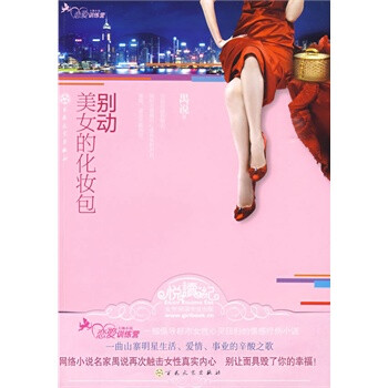 正版促销 <em>别动美女的化妆包</em>(长篇小说) 禺说 97