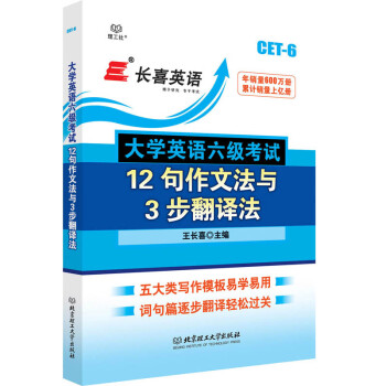 《长喜英语六级大学英语六级考试12句作文法