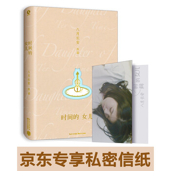 《八月长安-时间的女儿》(八月长安)