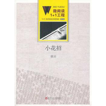 《微阅读1+1工程;小花招 佛刘》