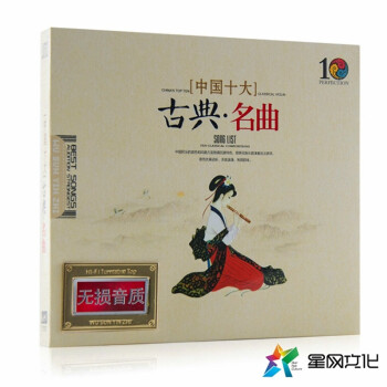 正版cd中国十大古典名曲古筝二胡琵琶葫芦丝