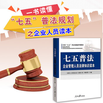 《七五普法.企业管理人员法律知识读本 专业案